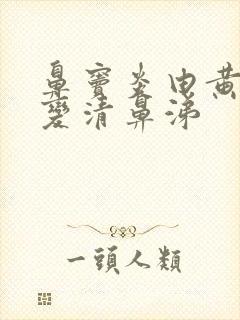 鼻窦炎由黄鼻涕变清鼻涕封面