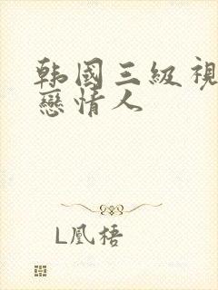 韩国三级视频初恋情人