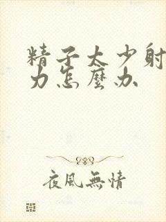 精子太少射精无力怎么办封面