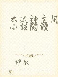 不灭神主周轻羽小说阅读