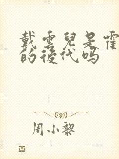 戴云儿是霍雨浩的后代吗