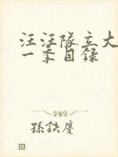 汪汪队立大功第一季目录封面