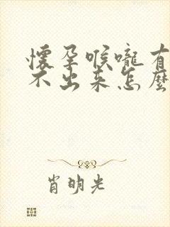 怀孕喉咙有痰咳不出来怎么办封面