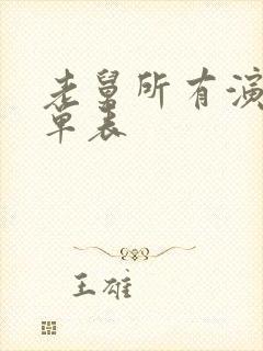 老舅所有演员名单表封面