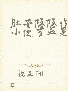 肚子隐隐作痛,小便有血是怎么回事