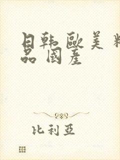 日韩 欧美 精品 国产