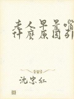 老人早晨嘴苦是什么原因引起的