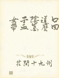 女子阴道口流脓带血怎么回事