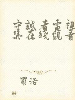 守诚者电视剧全集在线观看免费播放