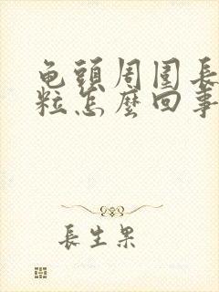 龟头周围长了肉粒怎么回事