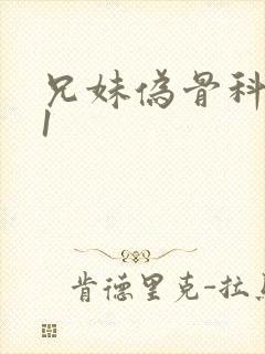 兄妹伪骨科1v1封面
