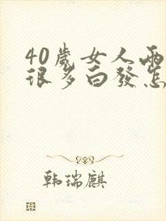 40岁女人两鬓很多白发怎么办