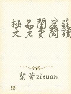 极品闺蜜苏瑶全文免费阅读