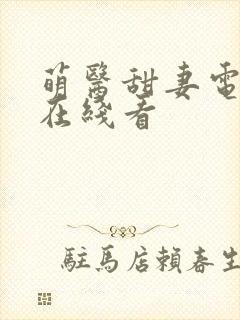 萌医甜妻电视剧在线看封面