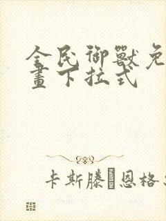 全民御兽免费漫画下拉式