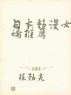 日本动漫女主病娇推荐