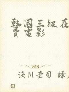 韩国三级在线免费电影