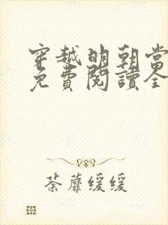 穿越明朝当皇帝免费阅读全文