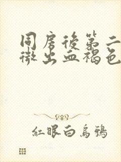 同房后第二天轻微出血褐色封面