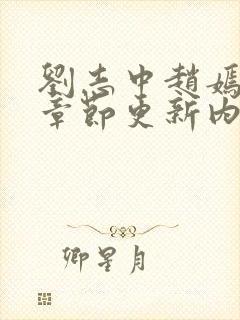 刘志中赵嫣最新章节更新内容