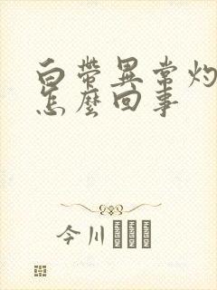 白带异常灼热感怎么回事