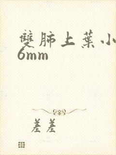 双肺上叶小结节6mm