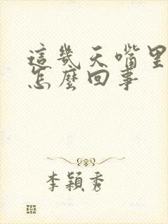 这几天嘴里发苦怎么回事