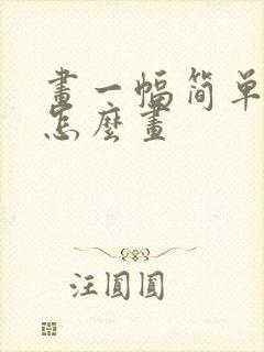 画一幅简单的画怎么画封面