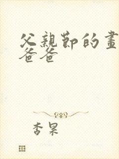 父亲节的画送给爸爸