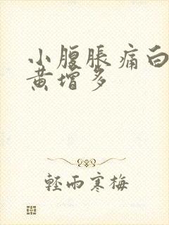 小腹胀痛白带发黄增多封面