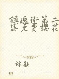 镇魂街第二季全集免费樱花动漫