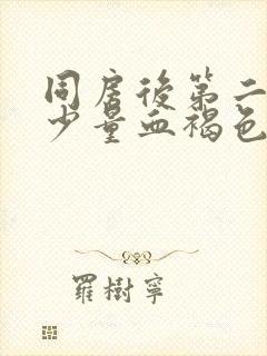 同房后第二天出少量血褐色分泌物