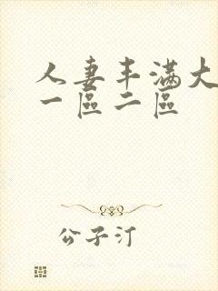 人妻丰满大屁股一区二区封面