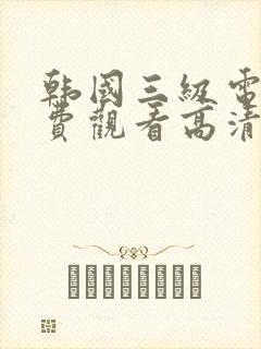 韩国三级电影免费观看高清封面