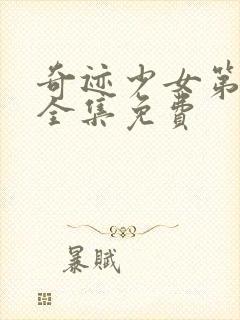 奇迹少女第二季全集免费封面