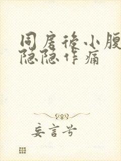 同房后小腹总是隐隐作痛