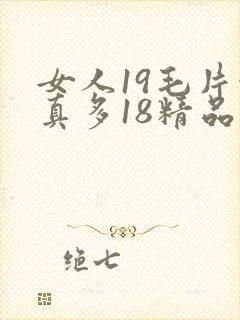 女人19毛片水真多18精品