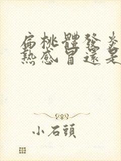 扁桃体发炎是风热感冒还是风寒感冒