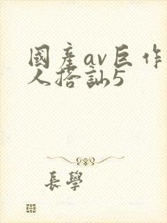 国产av巨作素人搭讪5封面