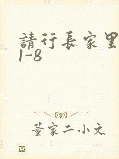 请行长家里吃饭1-8封面