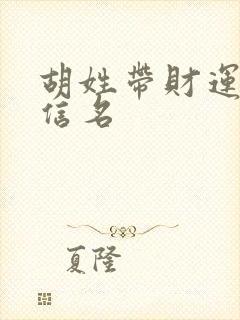 胡姓带财运的微信名封面