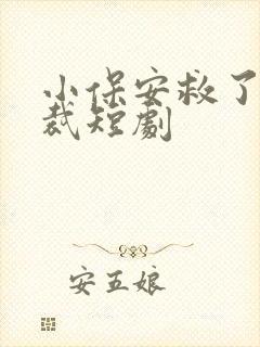 小保安救了女总裁短剧