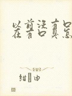 以前没有口臭现在有口臭怎么回事