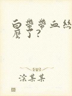 白带带血丝是怎么了?