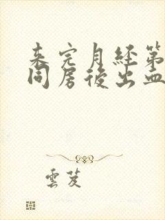 来完月经第三天同房后出血正常吗