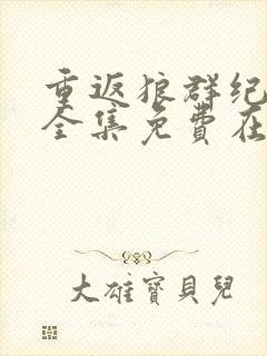 重返狼群纪录片全集免费在线观看