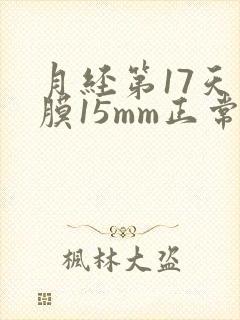 月经第17天内膜15mm正常吗
