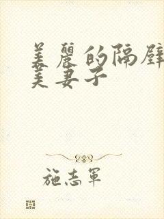 美丽的隔壁邻居美妻子