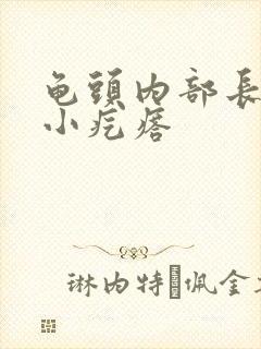 龟头内部长一圈小疙瘩