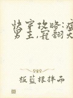 快穿攻略:病娇男主,宠翻天